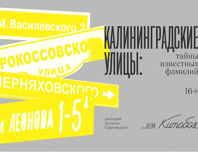 Калининградские улицы: тайны известных фамилий