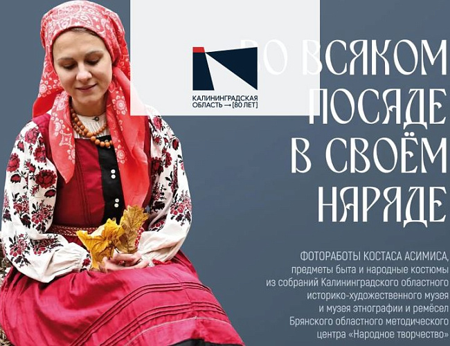 Во всяком посаде в своём наряде