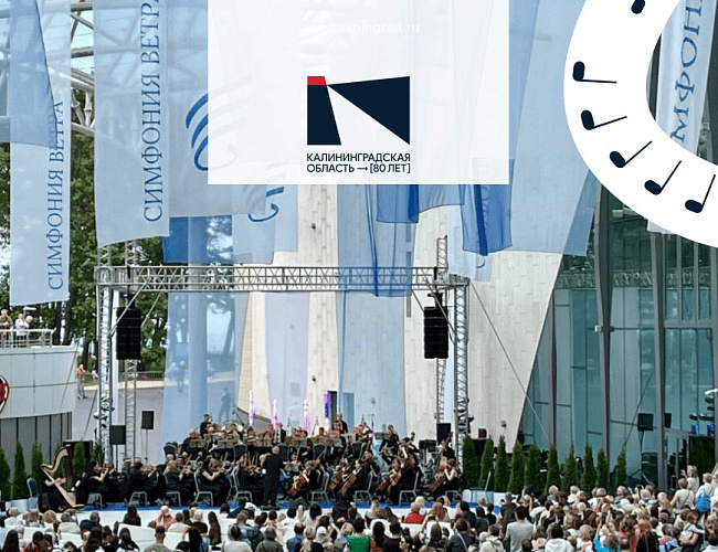 Фестиваль классической музыки «Симфония ветра»