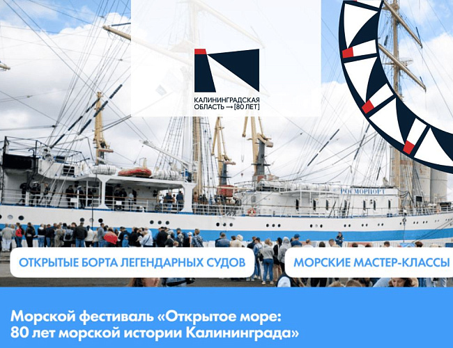 «Открытое море – 2026»: 80 лет морской истории Калининграда
