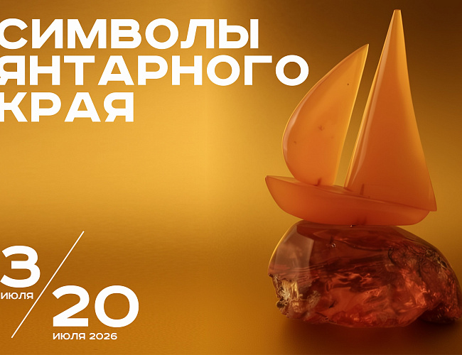Символы Янтарного края