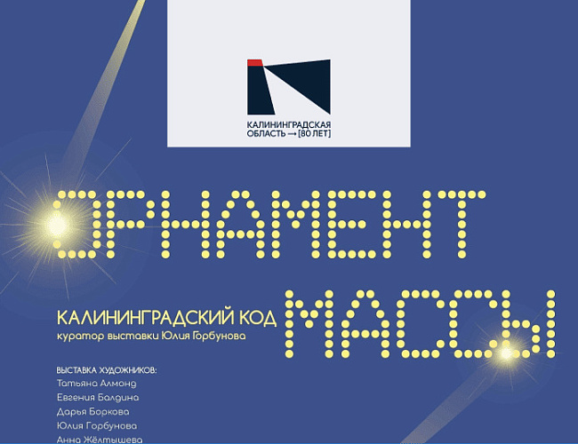 Орнамент массы. Калининградский код