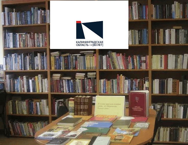 Мероприятия в библиотеках Калининграда в апреле