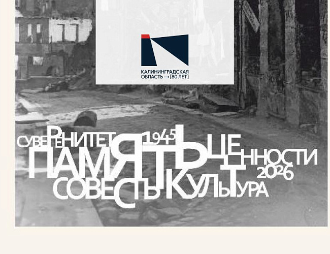 Жизнь заново. История образования и становления Калининградской области
